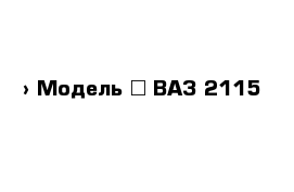  › Модель ­ ВАЗ 2115